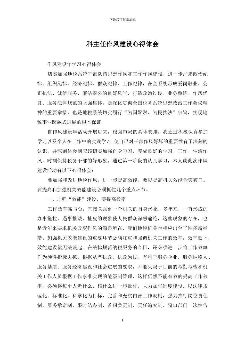 科主任作风建设心得体会_第1页