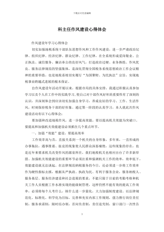 科主任作风建设心得体会