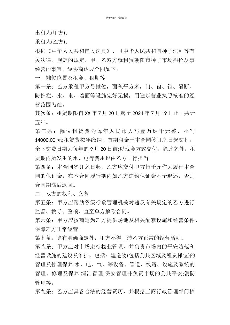 种子市场摊位出租合同范本_第2页