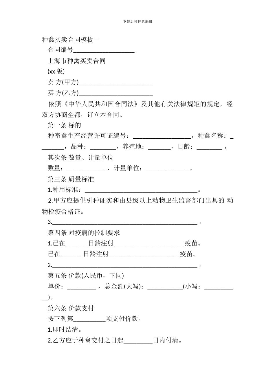 种禽买卖合同模板一_第2页