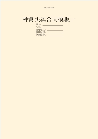 种禽买卖合同模板一
