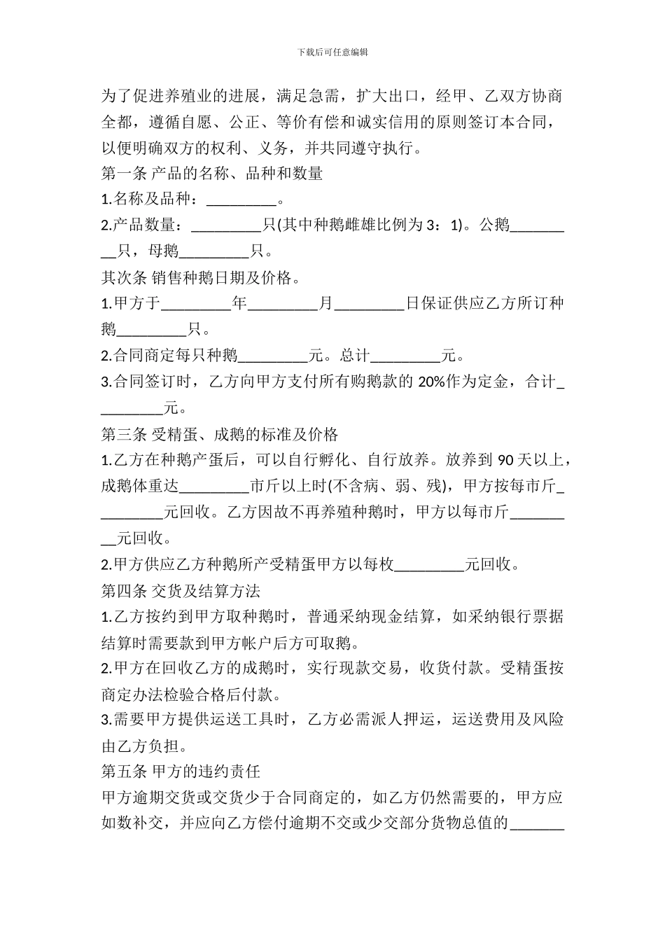 种鹅养殖合同样书_第2页