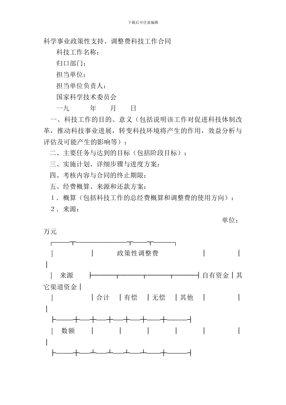 科学事业政策性支持、调节费科技工作合同_第2页