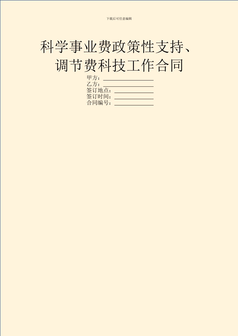 科学事业费政策性支持、调节费科技工作合同_第1页