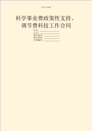 科学事业费政策性支持、调节费科技工作合同