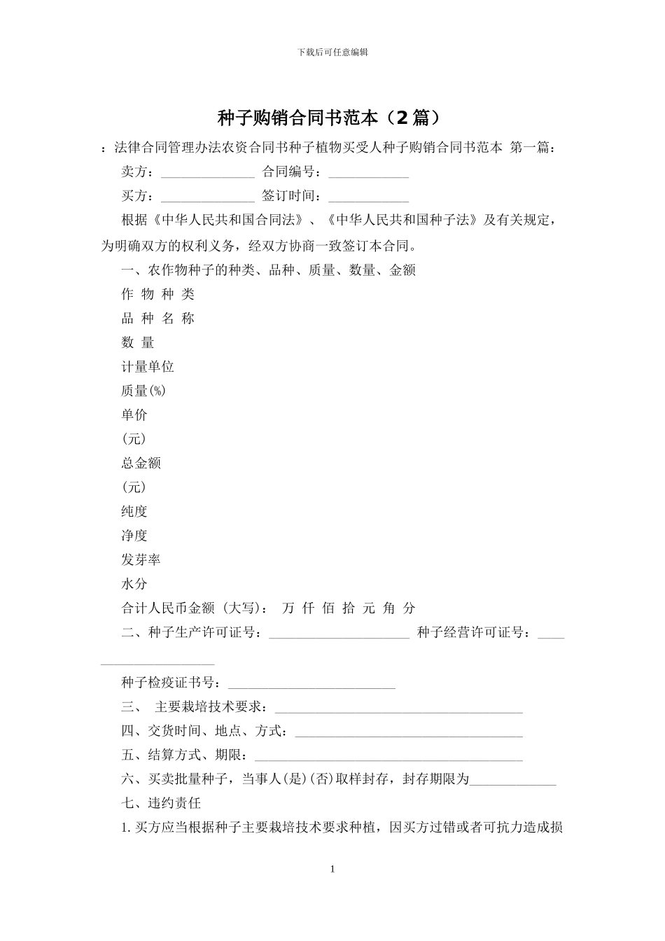 种子购销合同书范本(2篇)_第1页