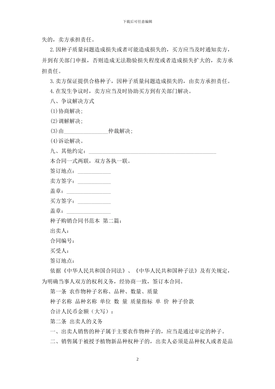种子购销合同书范本(2篇)_第2页