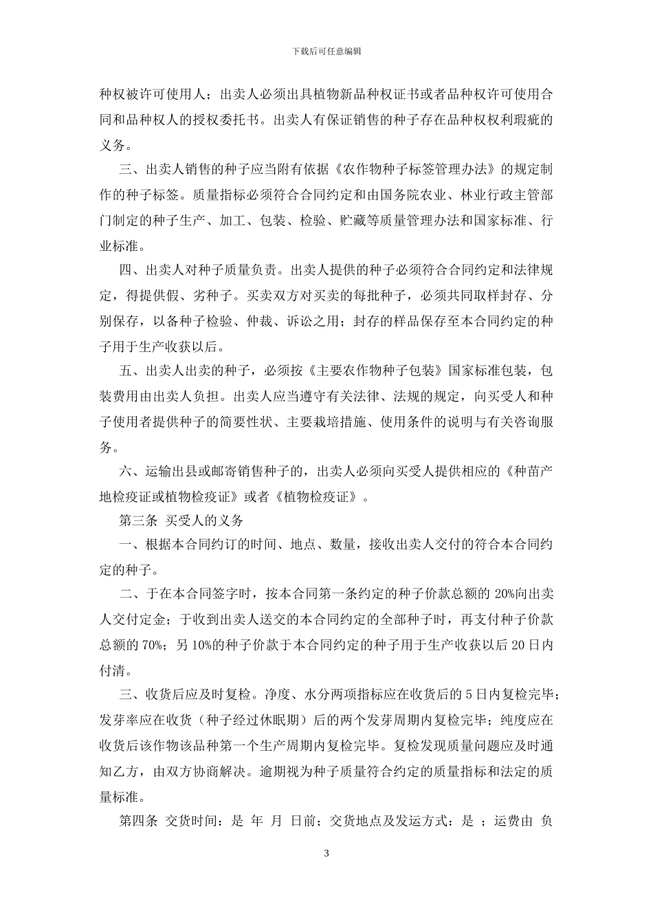 种子购销合同书范本(2篇)_第3页