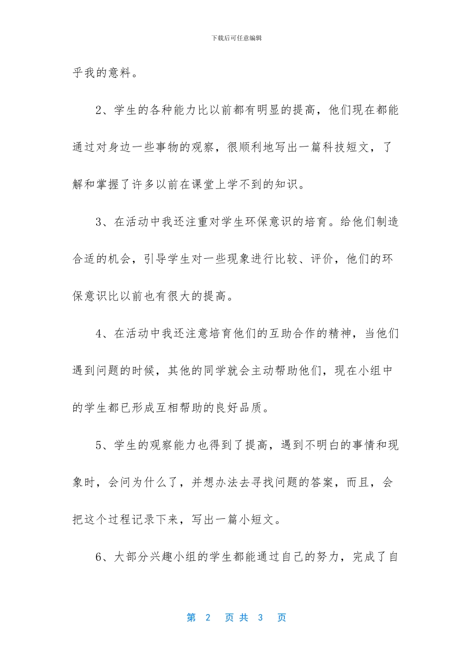 科学兴趣小组活动总结_第2页