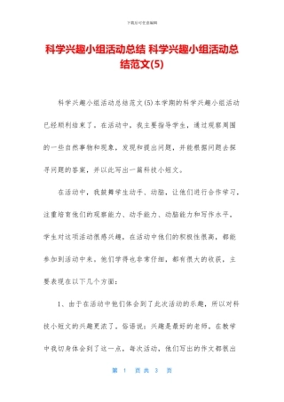 科学兴趣小组活动总结