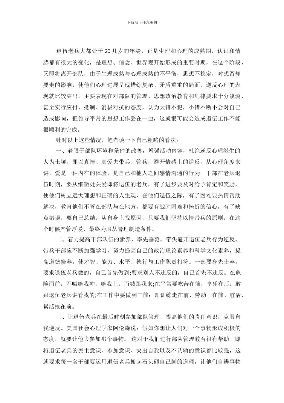 科学化解退伍老兵逆反心理调查报告_第2页