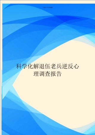 科学化解退伍老兵逆反心理调查报告