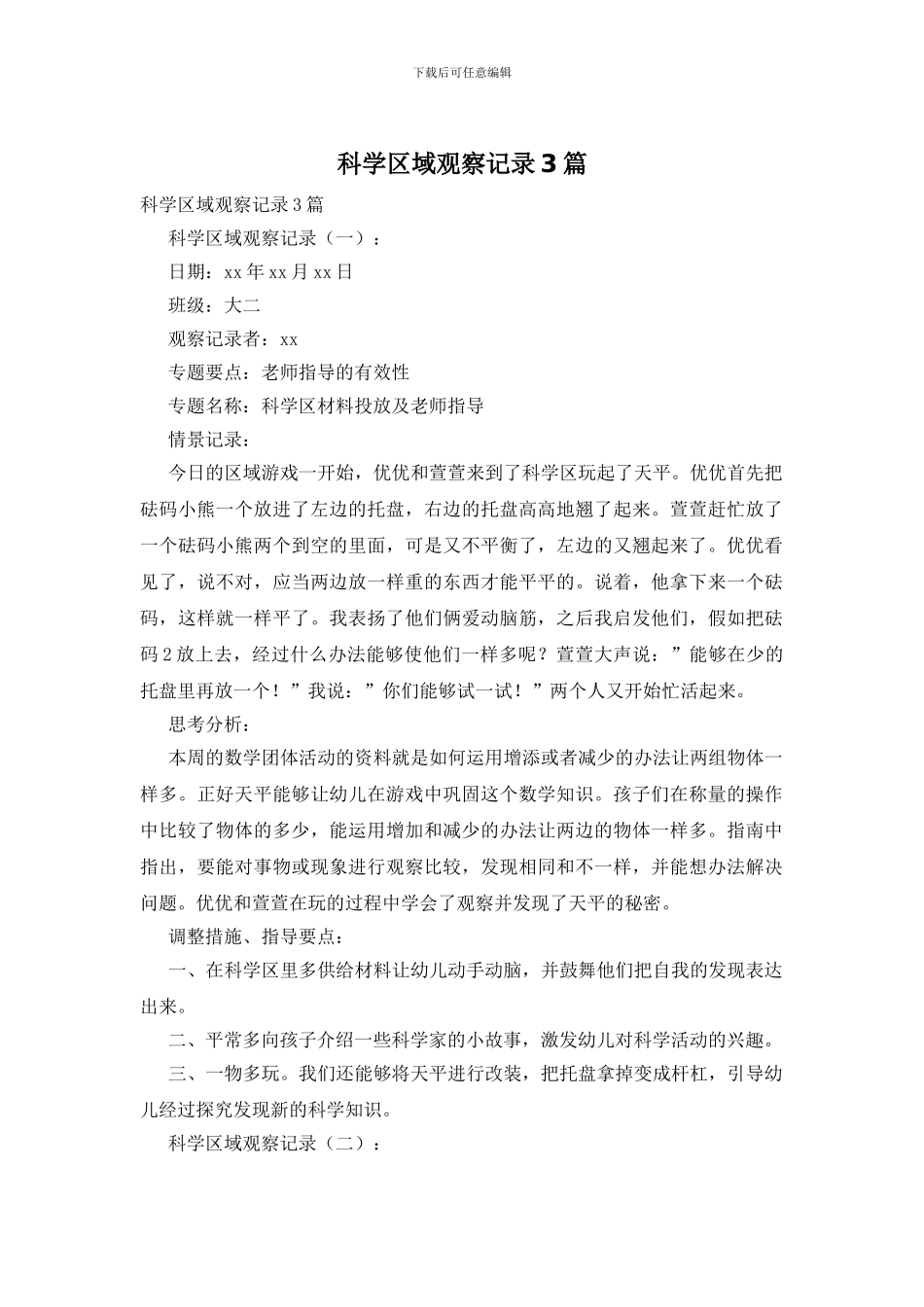 科学区域观察记录3篇_第1页