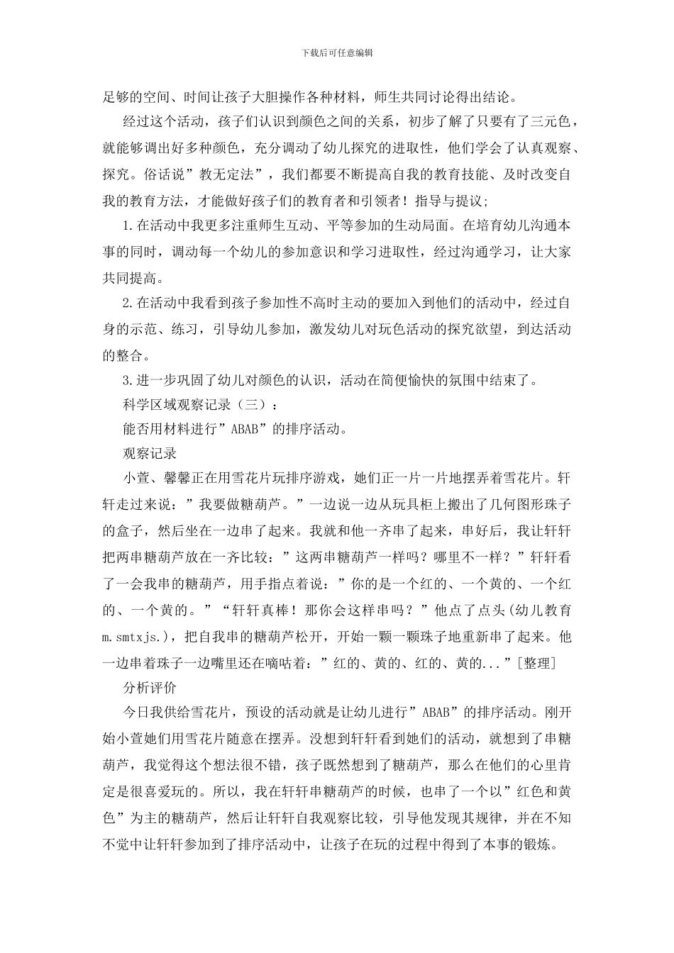 科学区域观察记录3篇_第3页