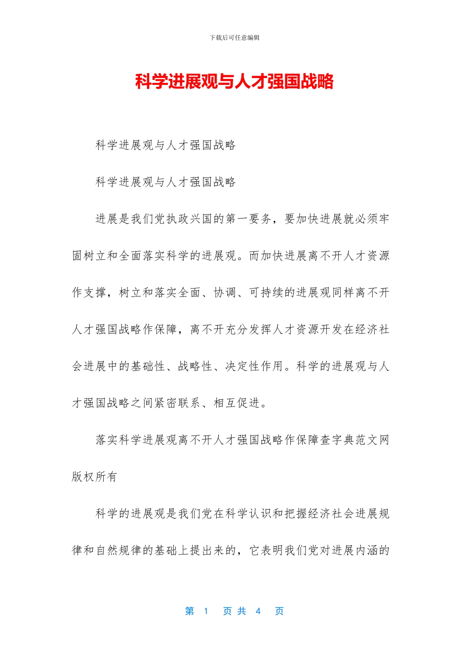 科学发展观与人才强国战略_第1页