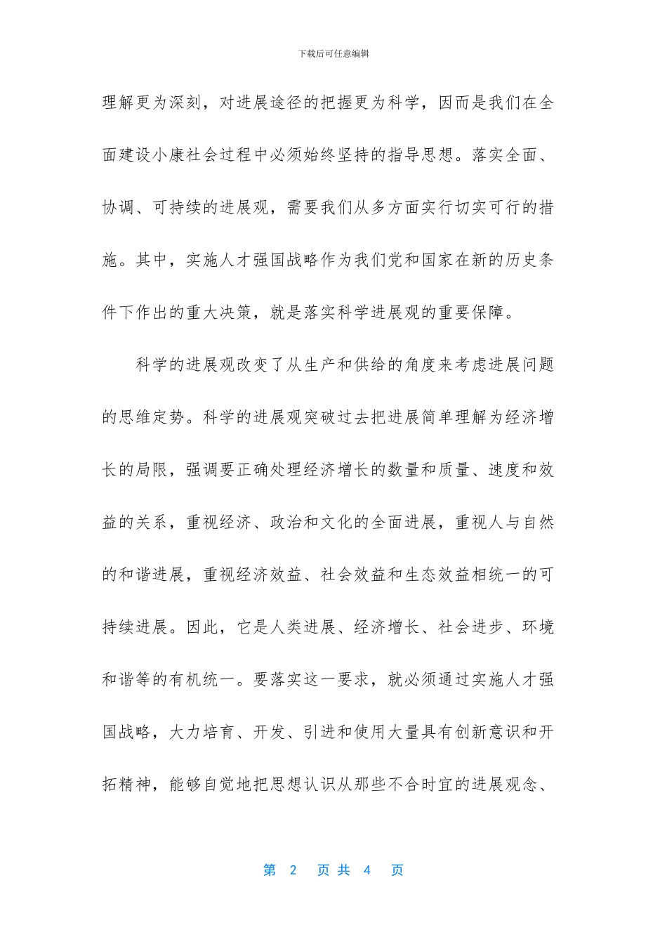 科学发展观与人才强国战略_第2页