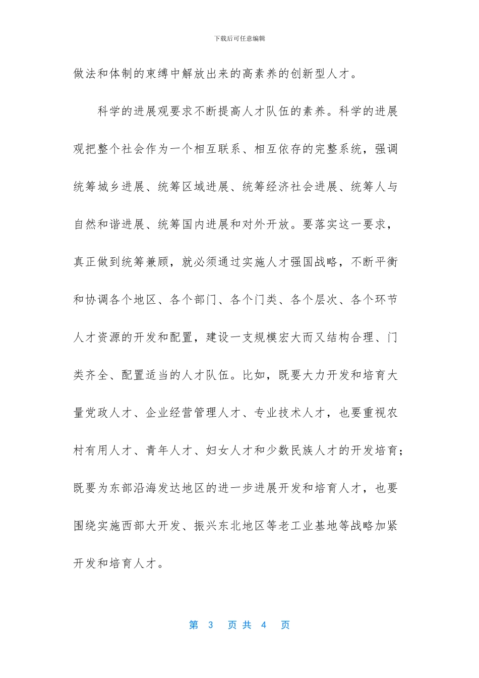 科学发展观与人才强国战略_第3页