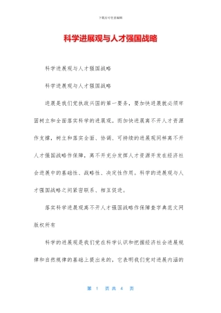 科学发展观与人才强国战略