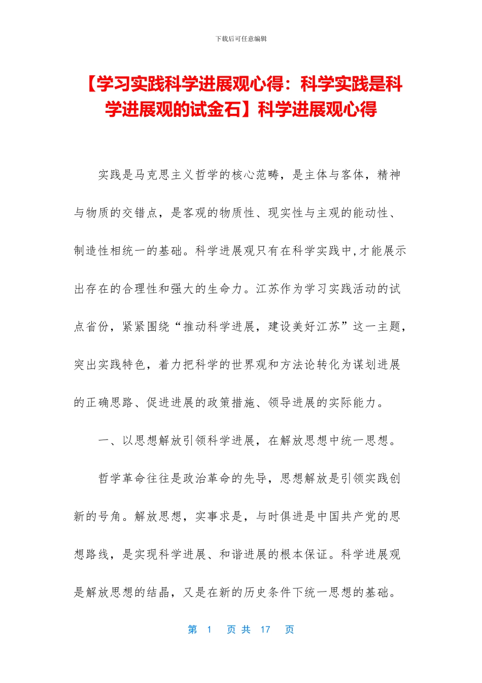 科学发展观心得_第1页