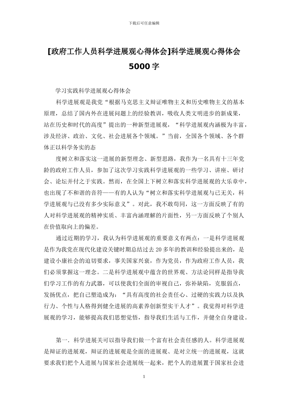 科学发展观心得体会5000字_第1页