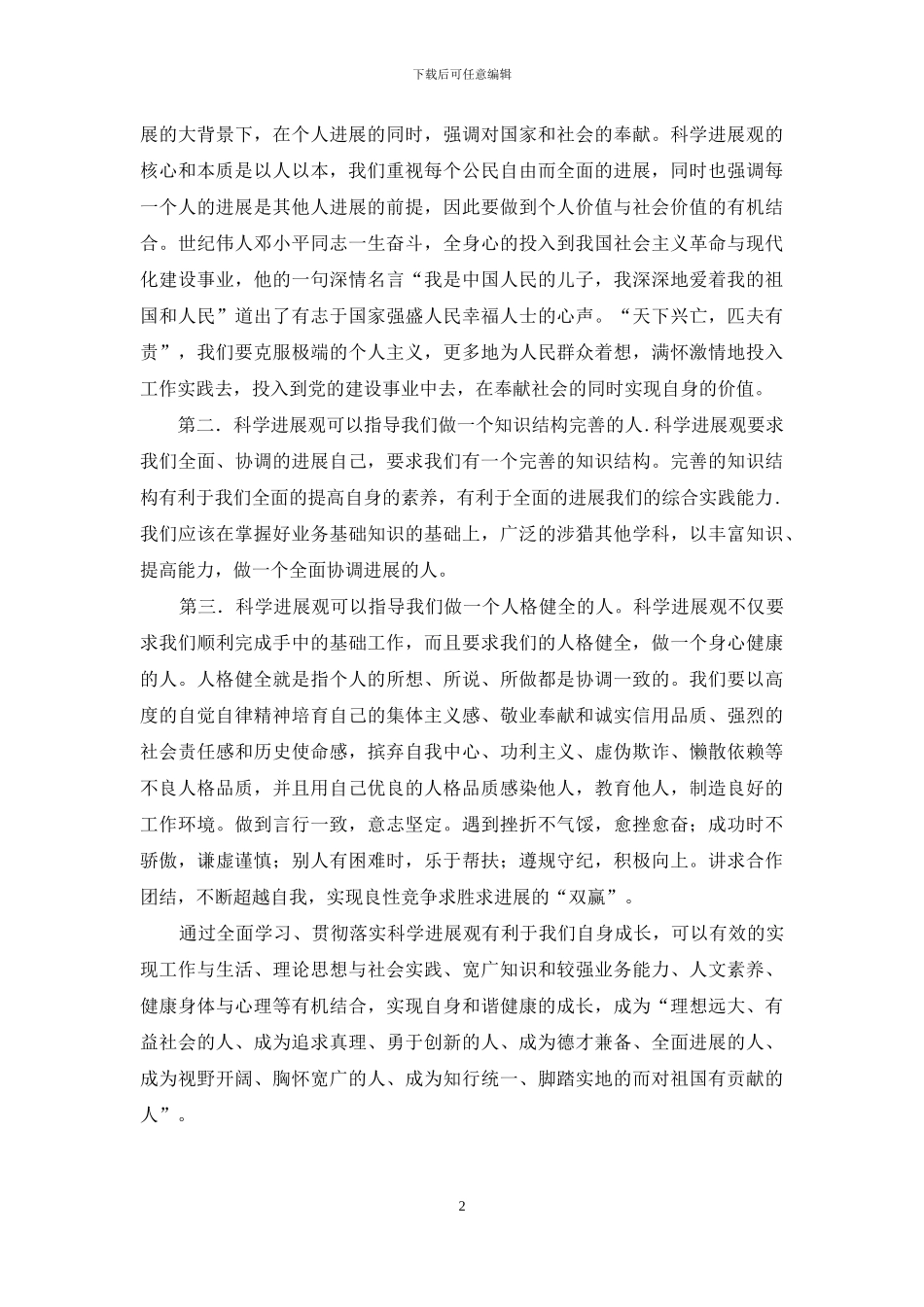 科学发展观心得体会5000字_第2页