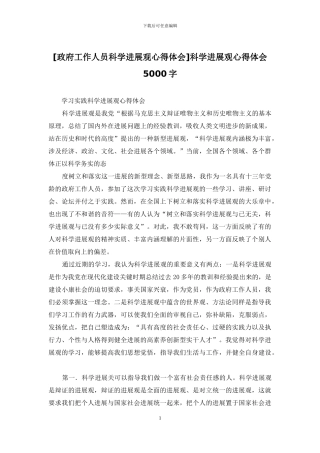 科学发展观心得体会5000字