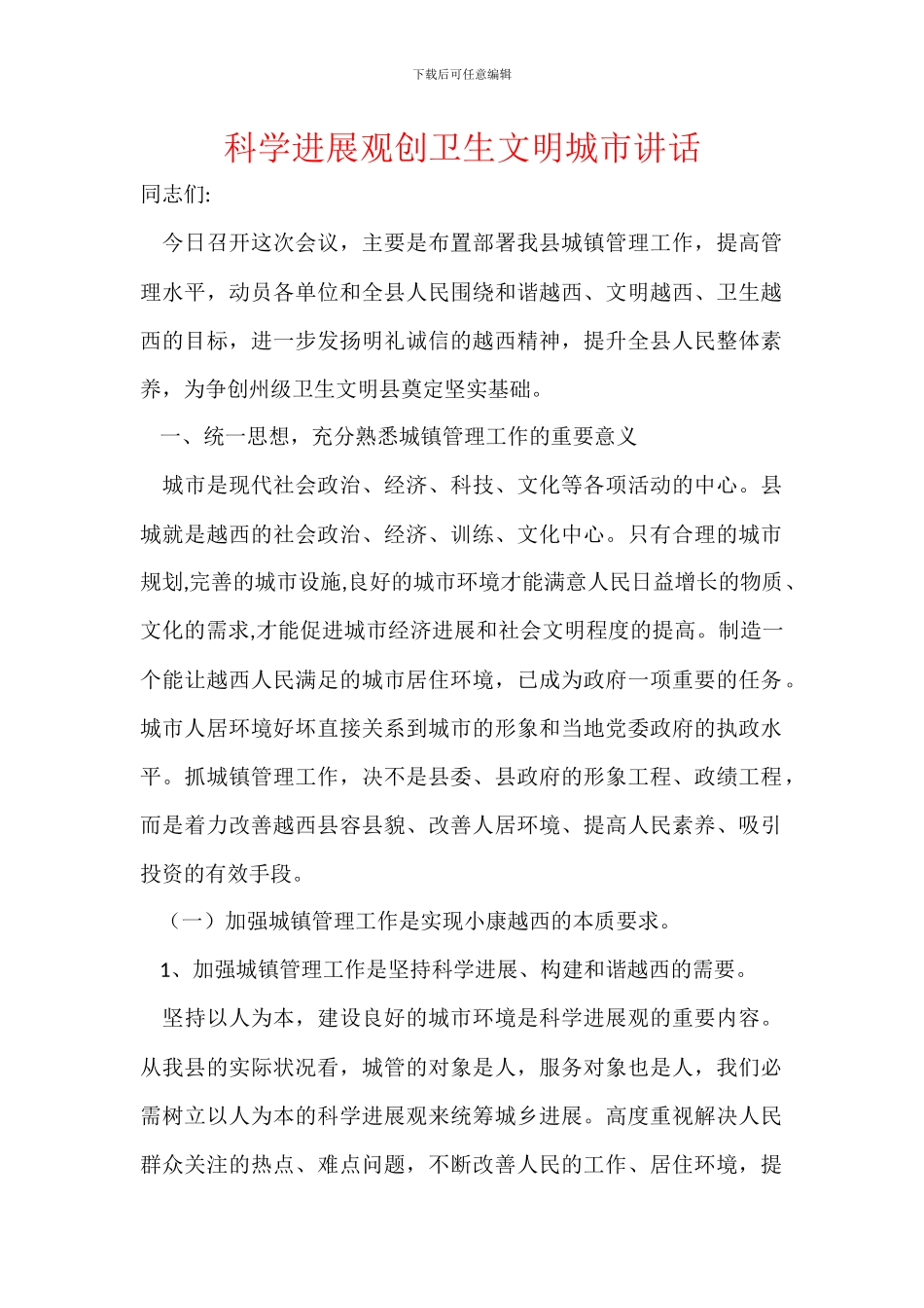 科学发展观创卫生文明城市讲话_第1页