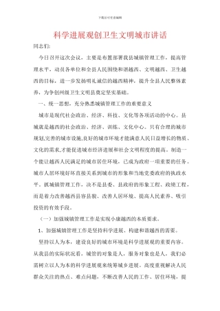科学发展观创卫生文明城市讲话