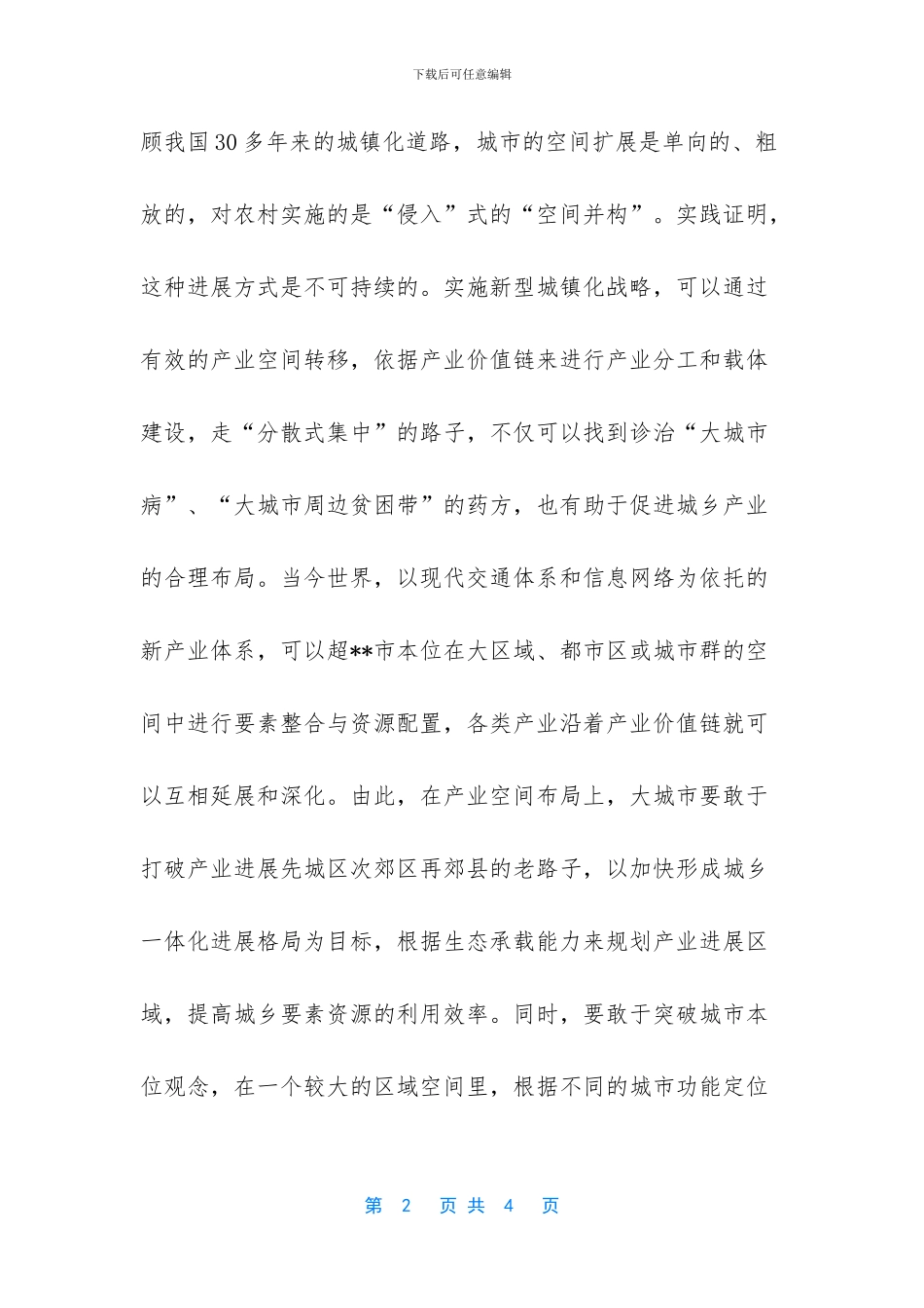 科学发展观之城镇化战略_第2页