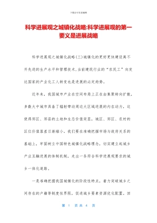 科学发展观之城镇化战略