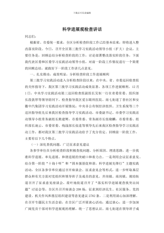 科学发展观检查讲话