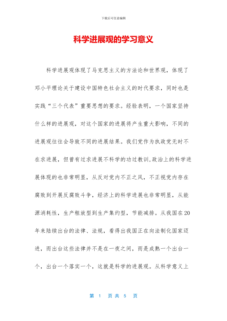 科学发展观的学习意义_第1页