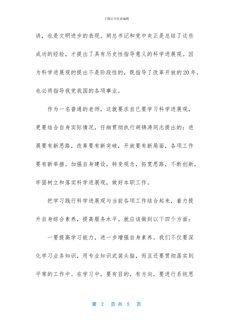 科学发展观的学习意义_第2页