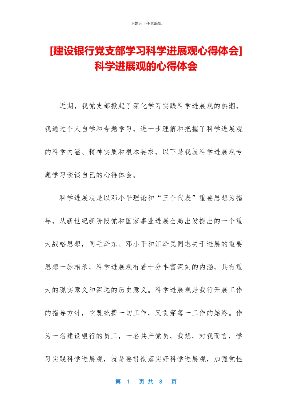 科学发展观的心得体会_第1页