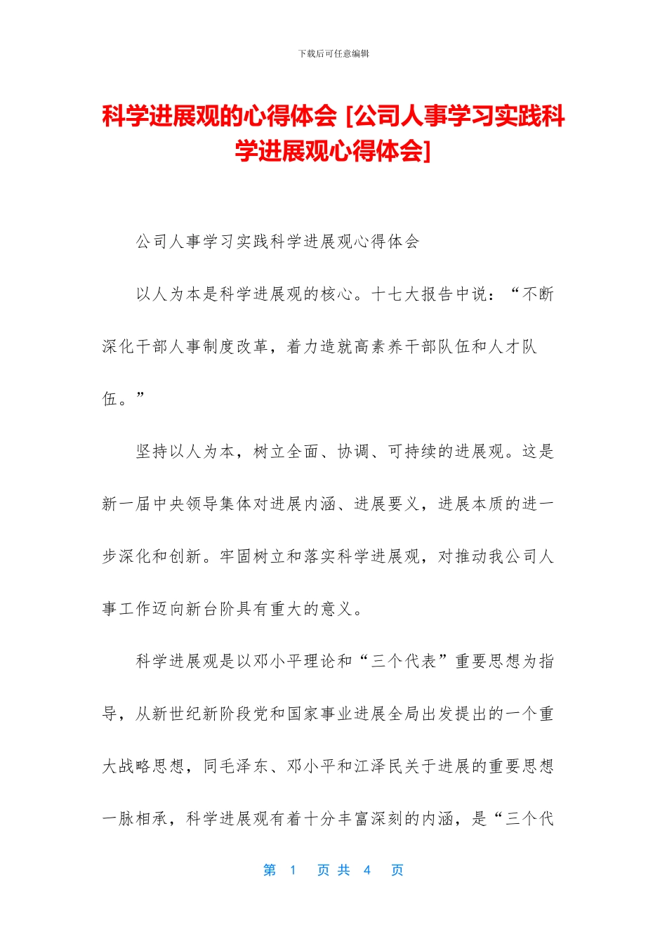 科学发展观的心得体会-_第1页