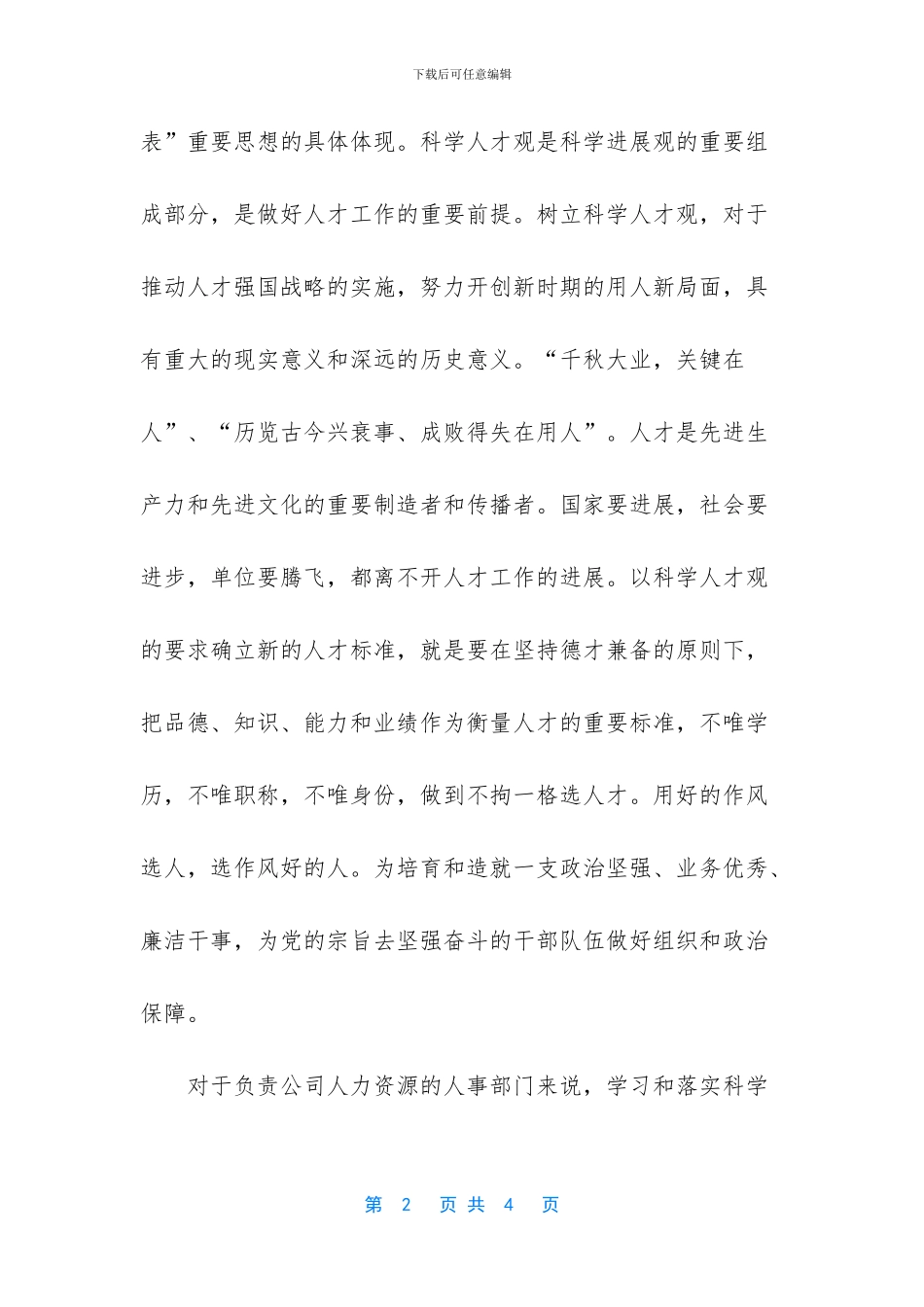 科学发展观的心得体会-_第2页