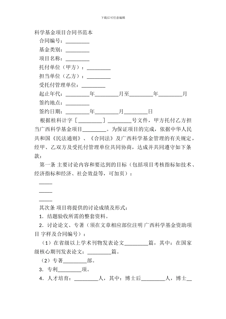 科学基金项目合同书范本_第2页
