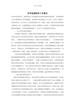 科学发展财政工作意见