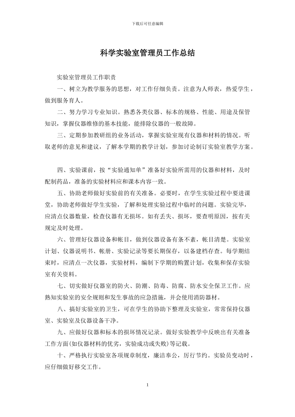 科学实验室管理员工作总结_第1页