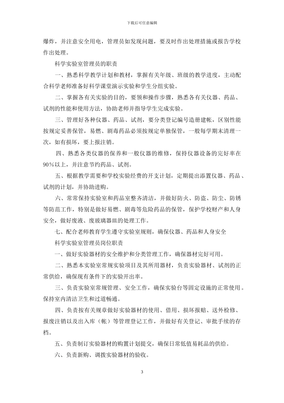 科学实验室管理员工作总结_第3页