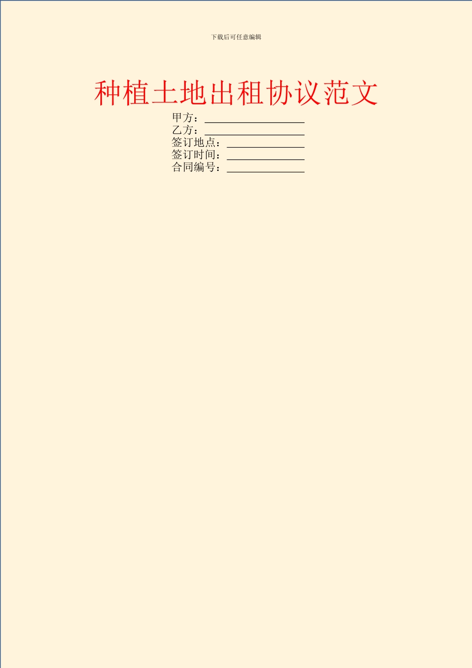 种植土地出租协议范文_第1页