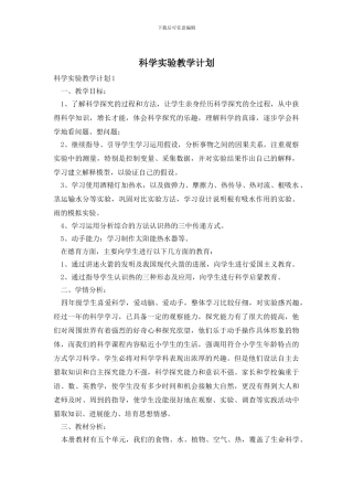 科学实验教学计划