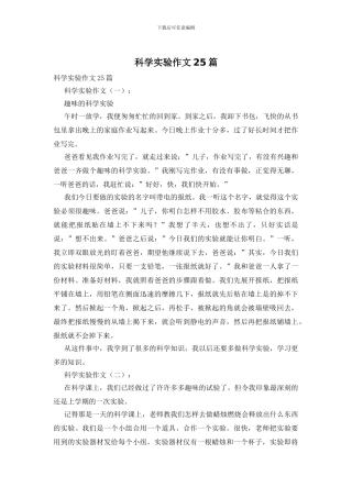 科学实验作文25篇