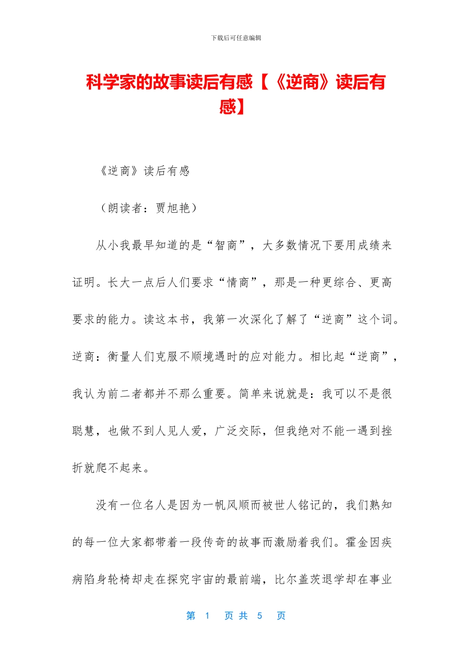 科学家的故事读后有感_第1页