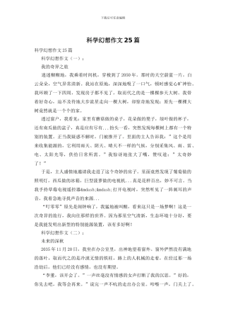 科学幻想作文25篇