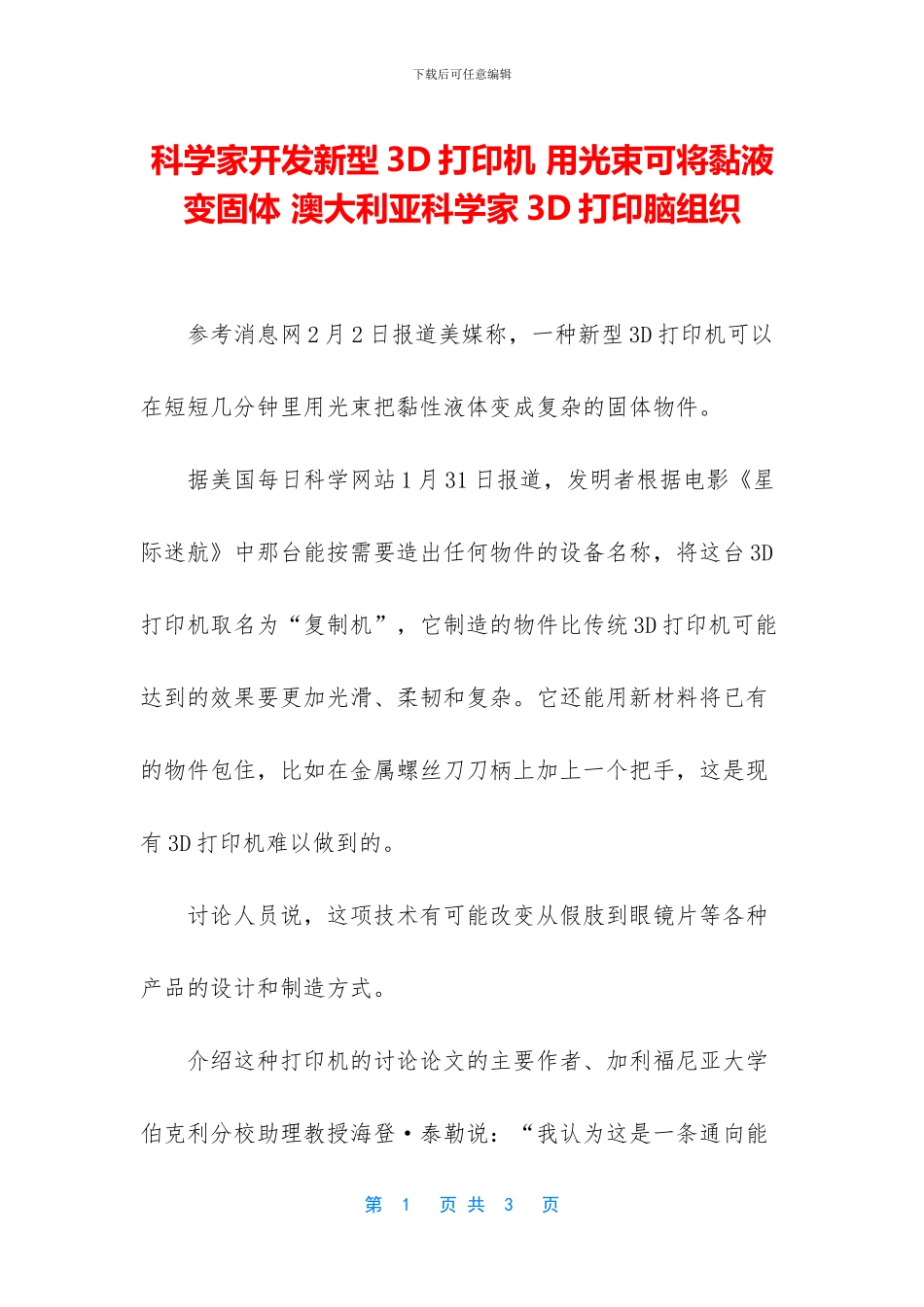 科学家开发新型3D打印机_第1页