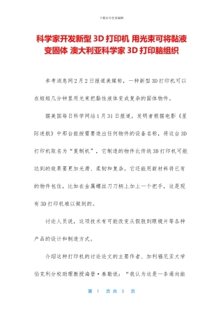 科学家开发新型3D打印机