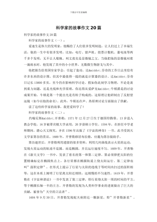 科学家的故事作文20篇