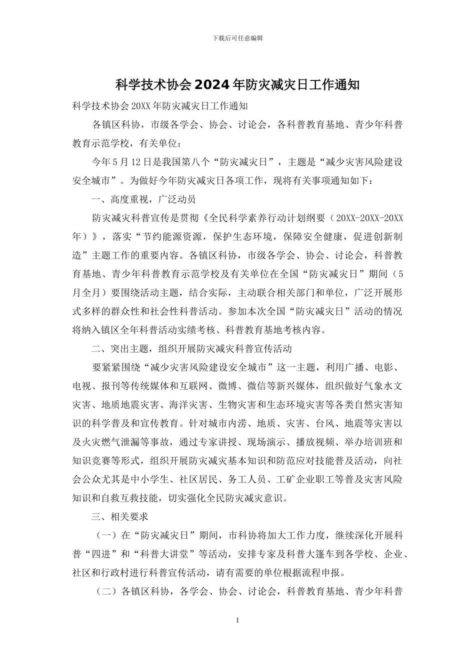 科学技术协会2024年防灾减灾日工作通知_第1页