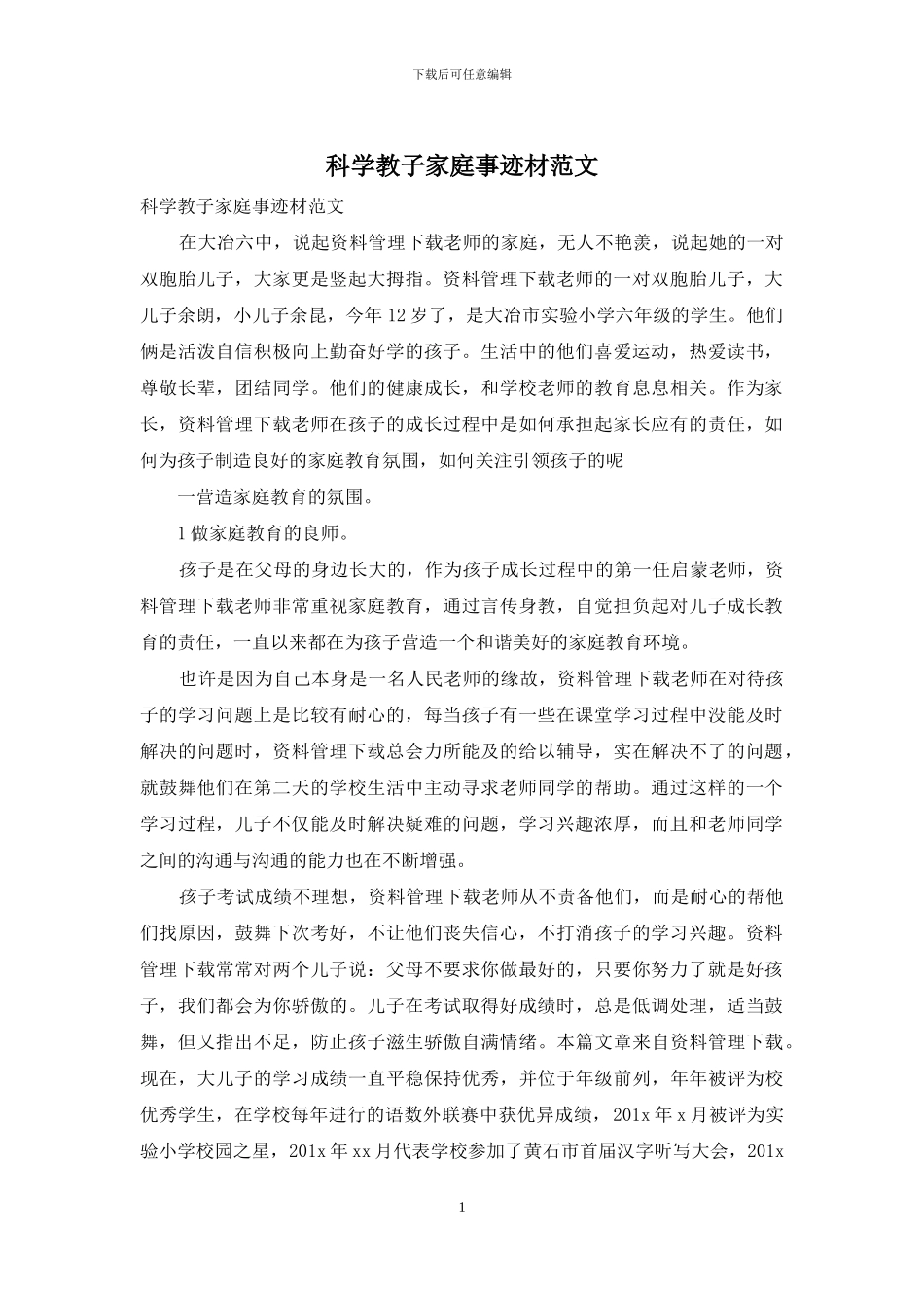 科学教子家庭事迹材范文_第1页